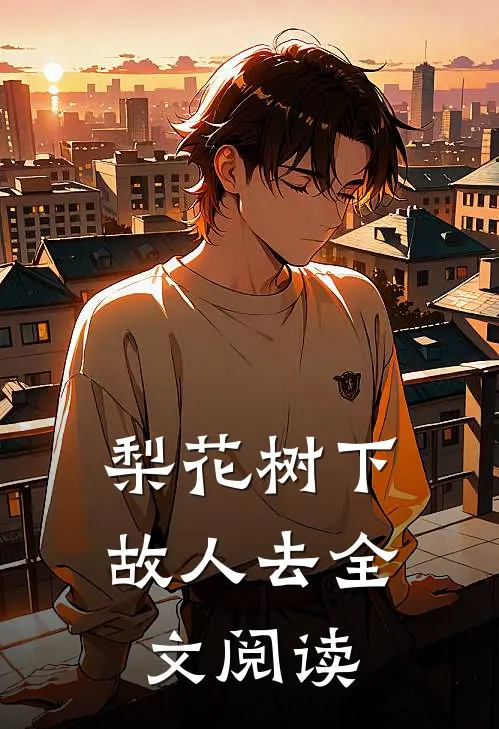 梨花树下故人去全文阅读