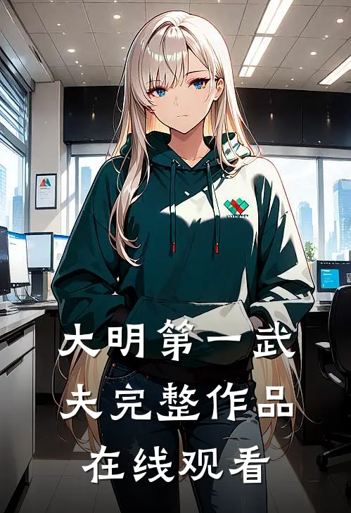 大明第一武夫完整作品在线观看