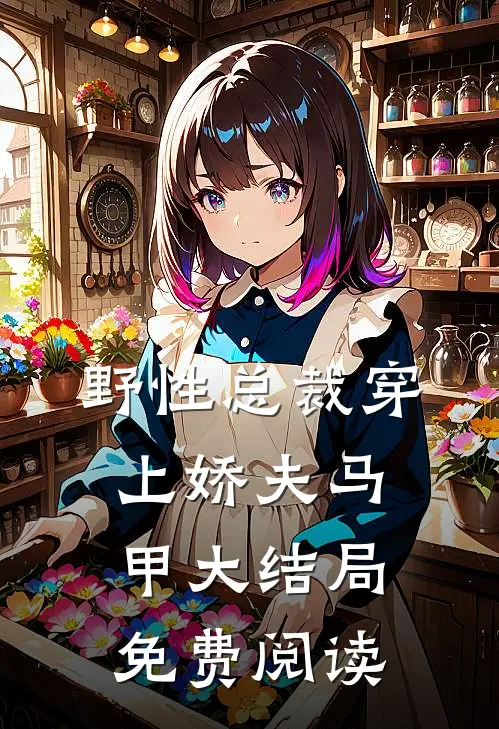 野性总裁穿上娇夫马甲大结局免费阅读