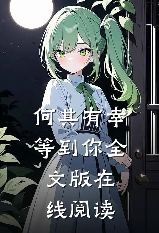 何其有幸等到你全文版在线阅读