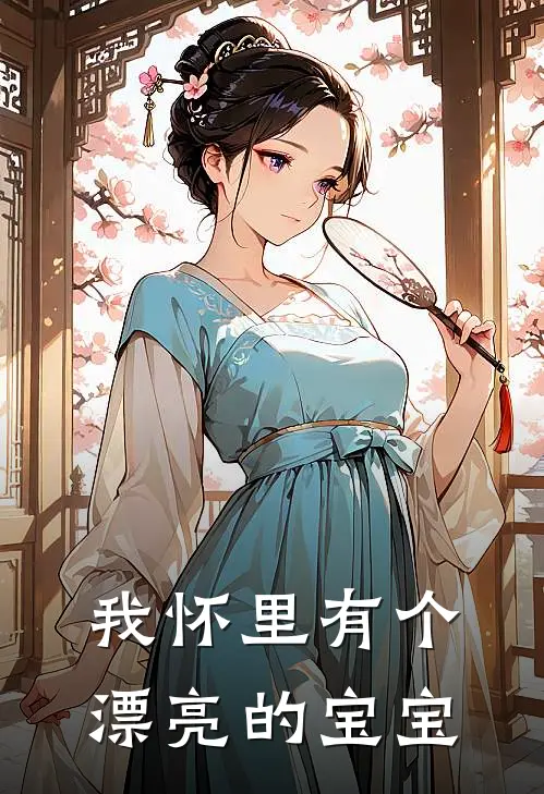 我怀里有个漂亮的宝宝