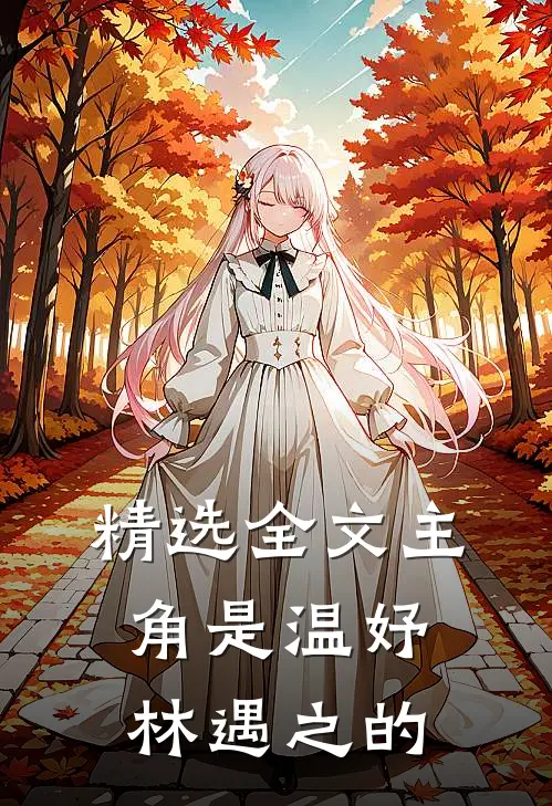精选全文主角是温妤林遇之的