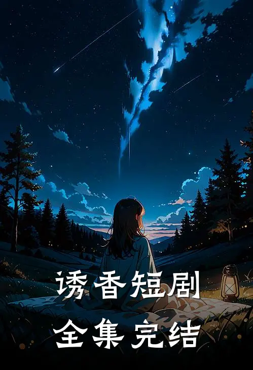 诱香短剧全集完结