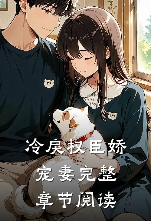 冷戾权臣娇宠妻完整章节阅读