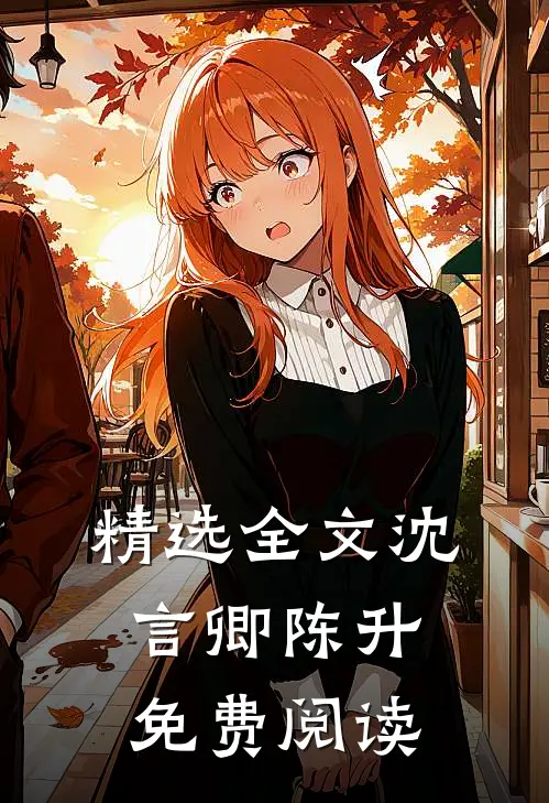 精选全文沈言卿陈升免费阅读