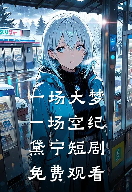一场大梦一场空纪黛宁短剧免费观看