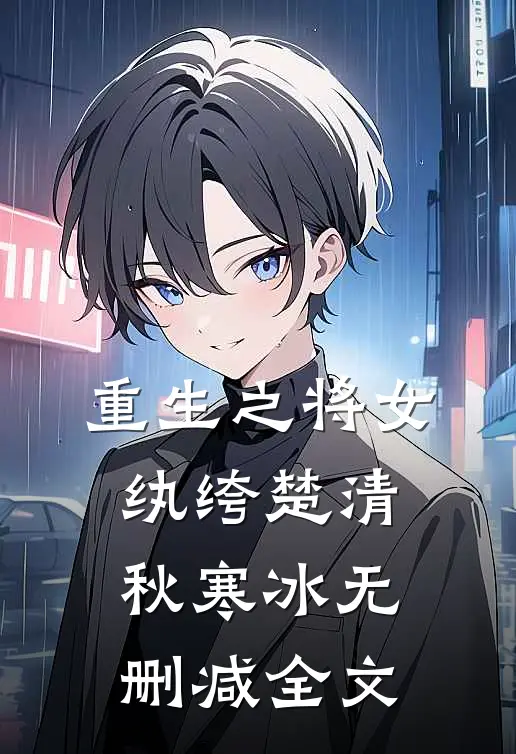 重生之将女纨绔楚清秋寒冰无删减全文
