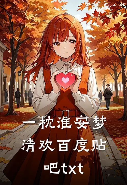 一枕淮安梦清欢百度贴吧txt
