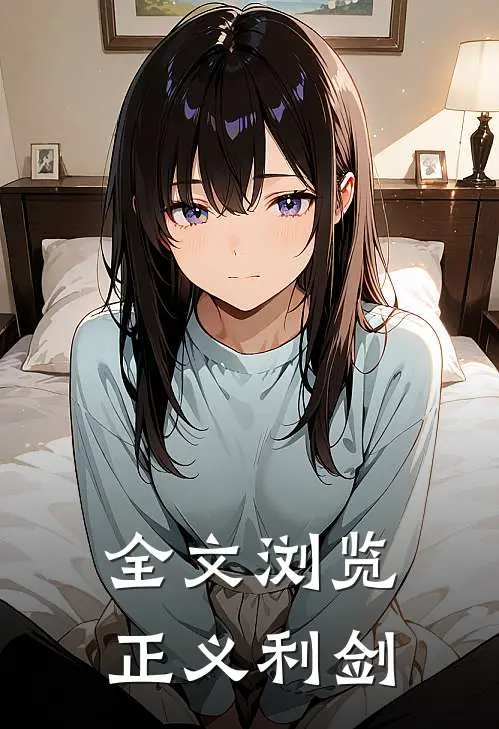 全文浏览正义利剑