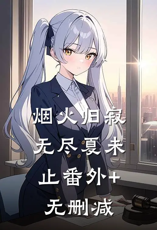 烟火归寂，无尽夏未止番外+无删减