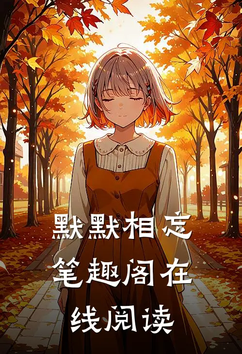 默默相忘笔趣阁在线阅读