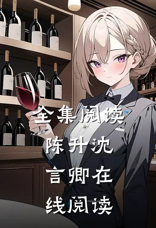 全集阅读陈升沈言卿在线阅读