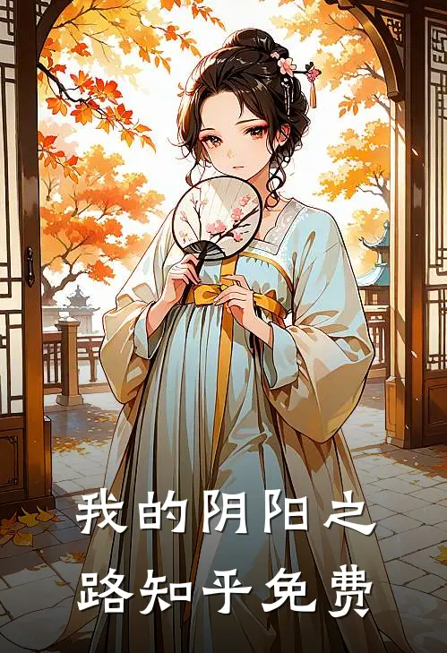 我的阴阳之路知乎免费