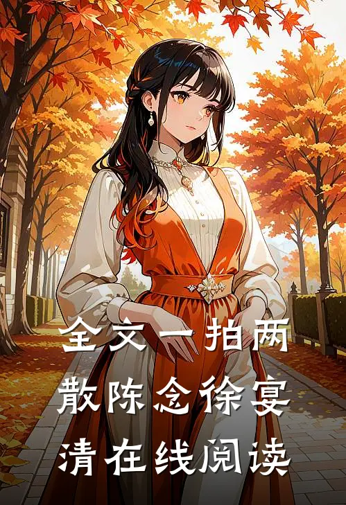 全文一拍两散陈念徐宴清在线阅读