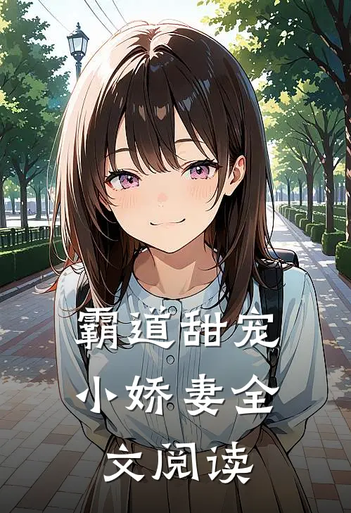 霸道甜宠小娇妻全文阅读