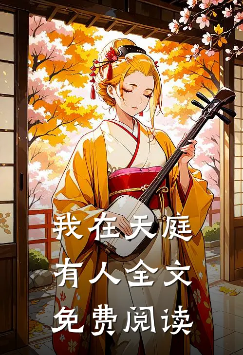 我在天庭有人全文免费阅读