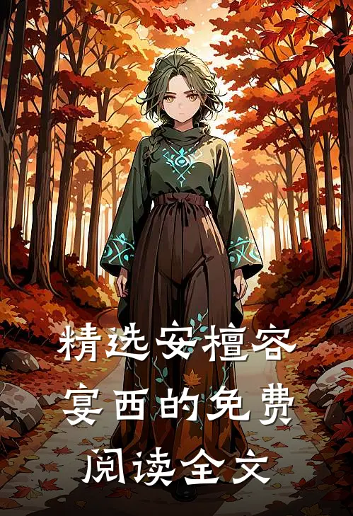 精选安檀容宴西的免费阅读全文
