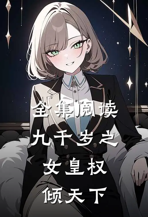 全集阅读九千岁之女皇权倾天下