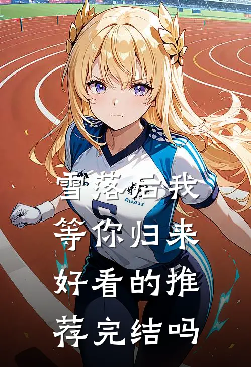 雪落后我等你归来好看的推荐完结吗