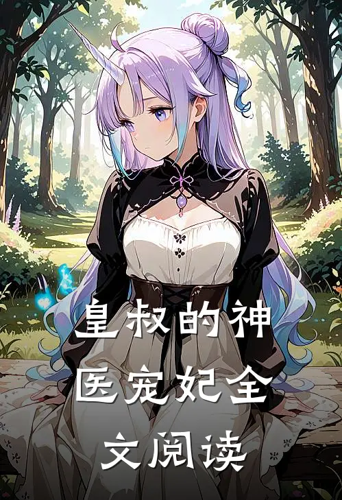 皇叔的神医宠妃全文阅读
