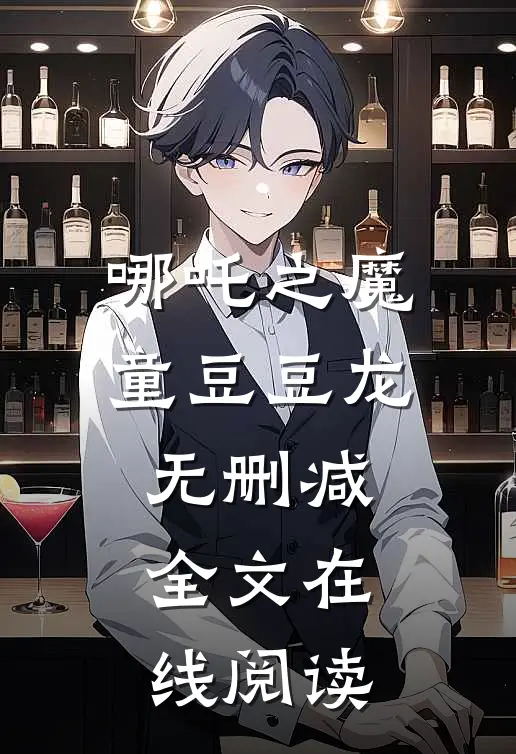 哪吒之魔童豆豆龙无删减全文在线阅读