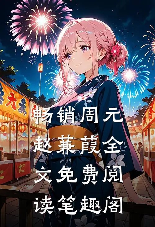 畅销周元赵蒹葭全文免费阅读笔趣阁