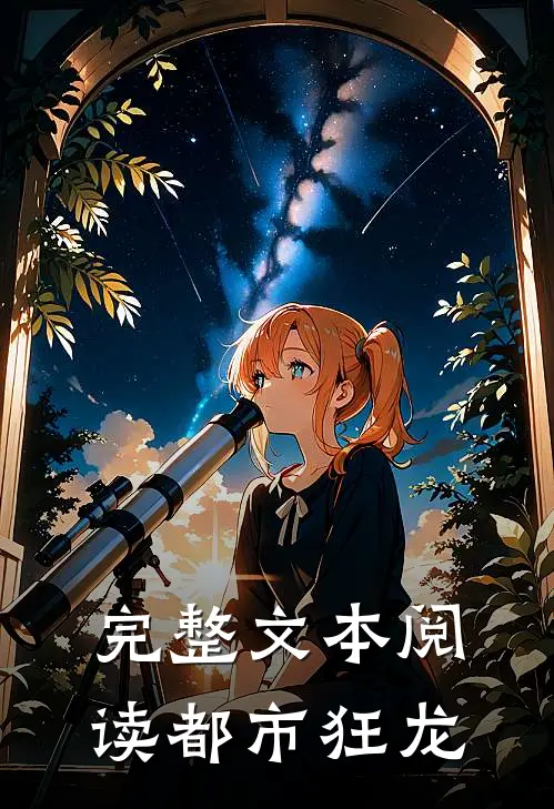 完整文本阅读都市狂龙