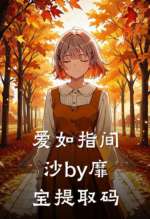 爱如指间沙by靡宝提取码