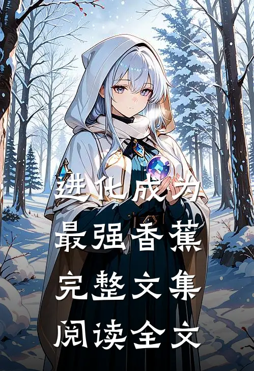 进化成为最强香蕉完整文集阅读全文