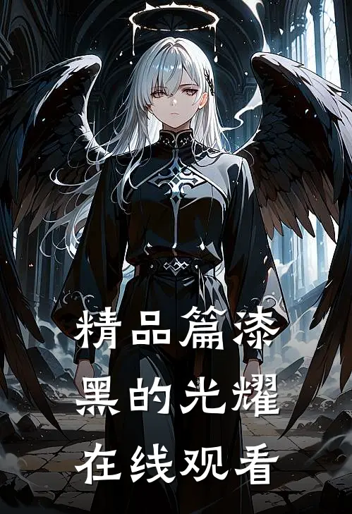 精品篇漆黑的光耀在线观看