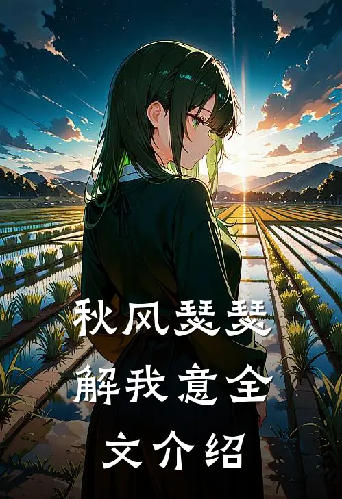 秋风瑟瑟解我意全文介绍