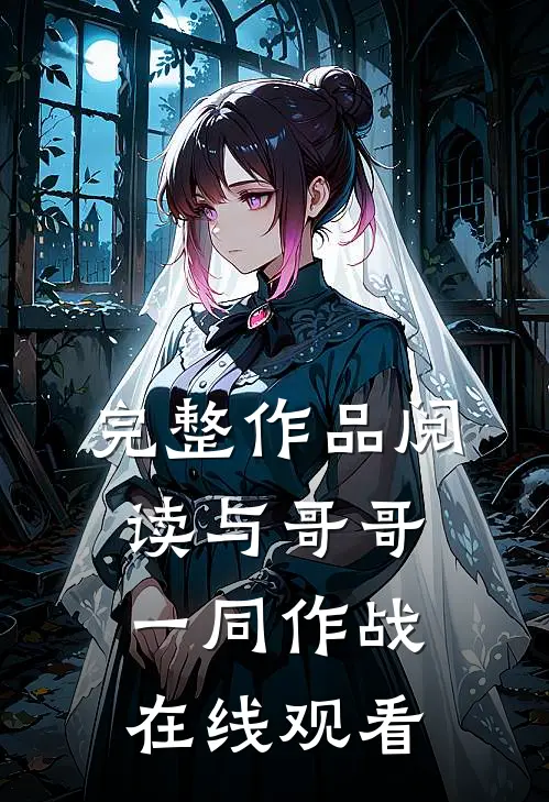 完整作品阅读与哥哥一同作战在线观看