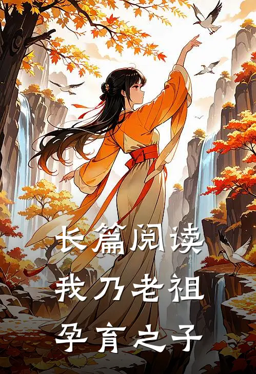 长篇阅读我乃老祖孕育之子