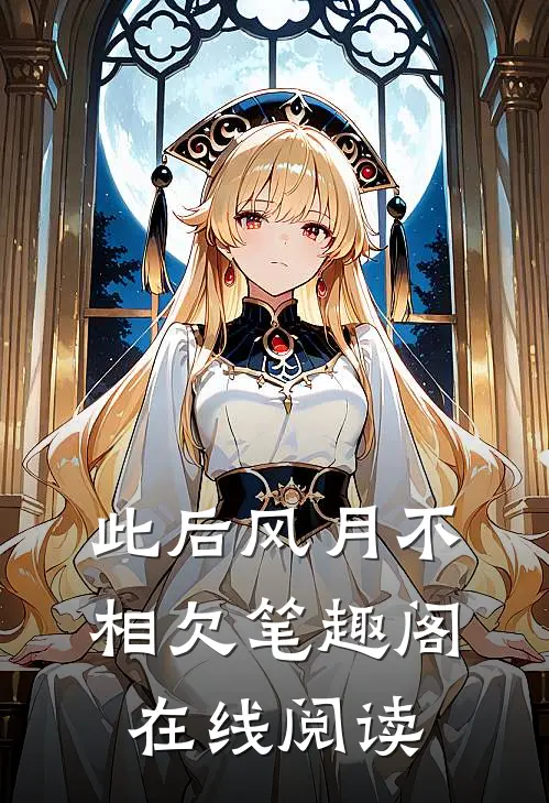 此后风月不相欠笔趣阁在线阅读