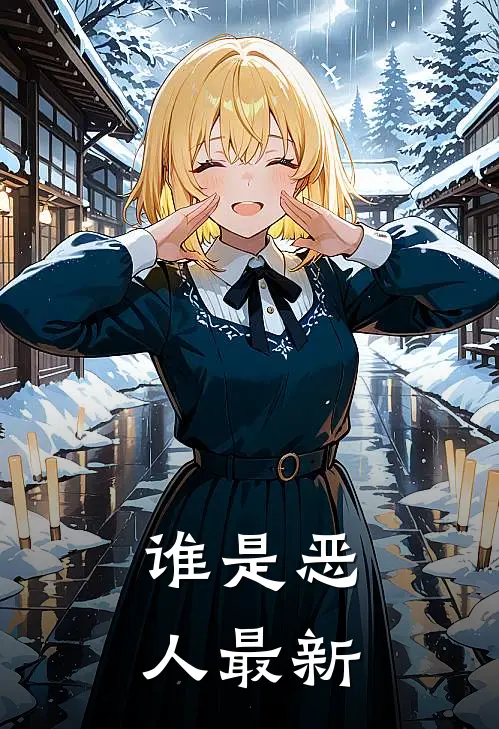 谁是恶人最新
