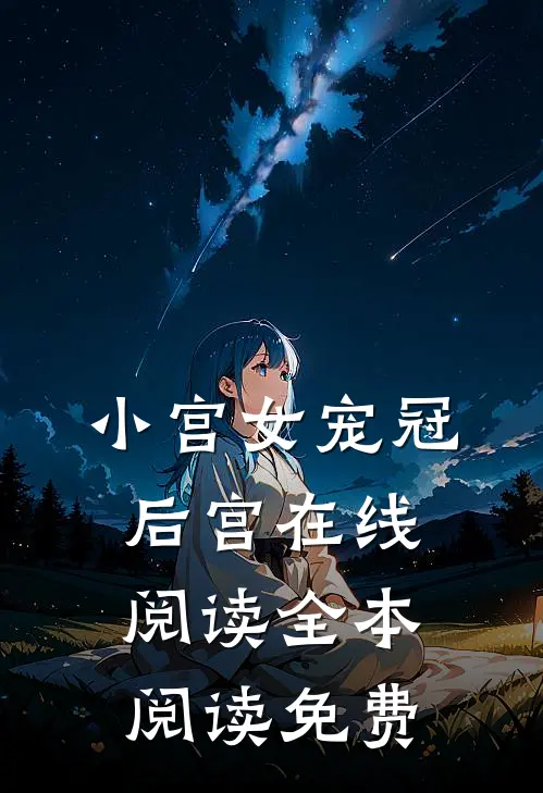 小宫女宠冠后宫在线阅读全本阅读免费