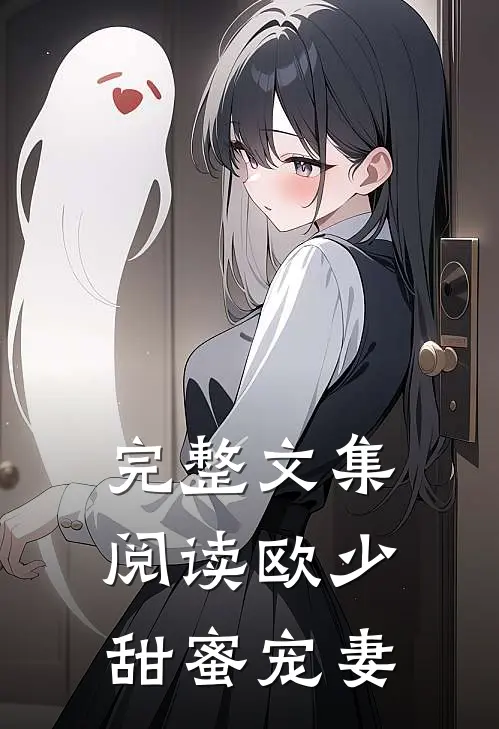 完整文集阅读欧少甜蜜宠妻