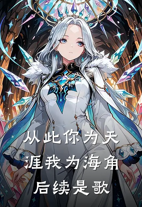 从此你为天涯我为海角后续是歌