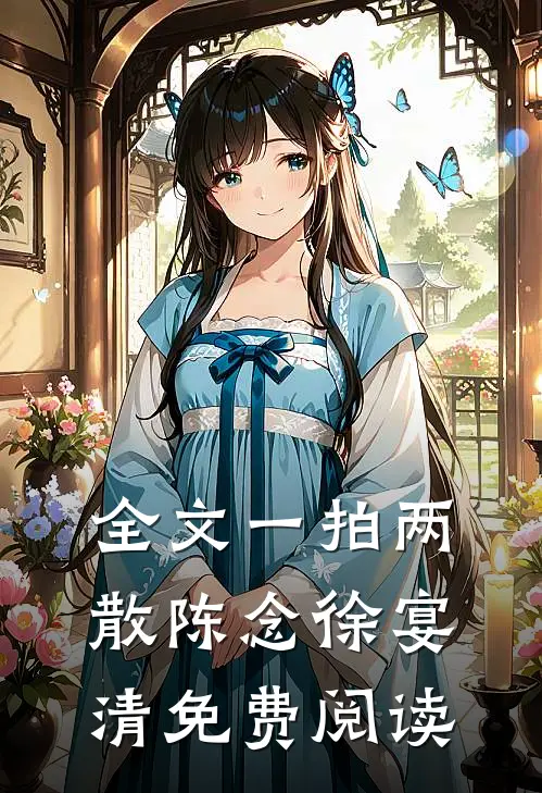 全文一拍两散陈念徐宴清免费阅读