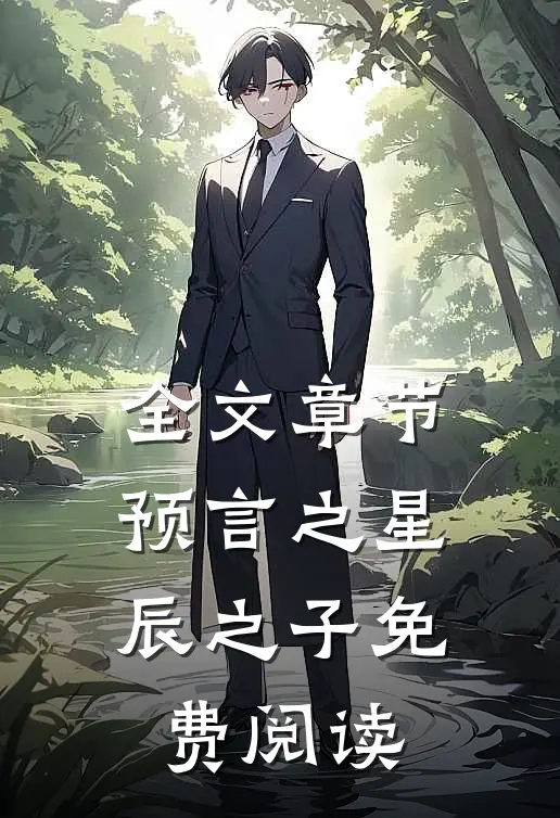 全文章节预言之星辰之子免费阅读