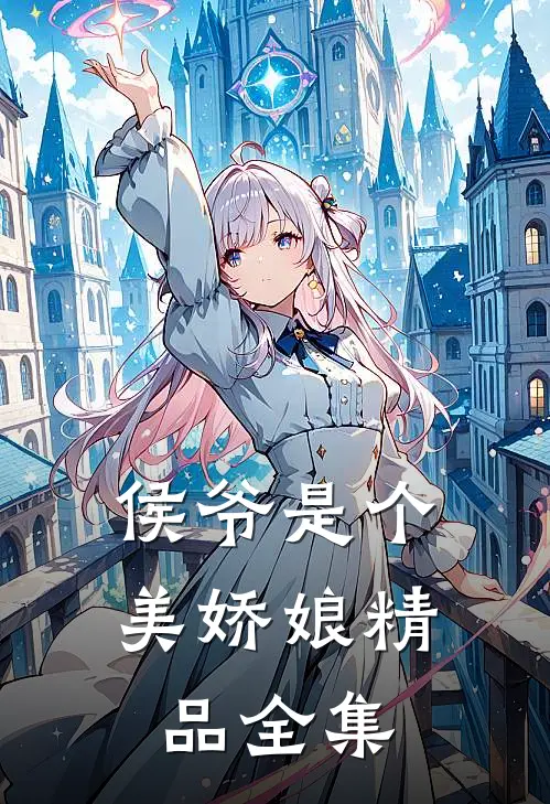 侯爷是个美娇娘精品全集