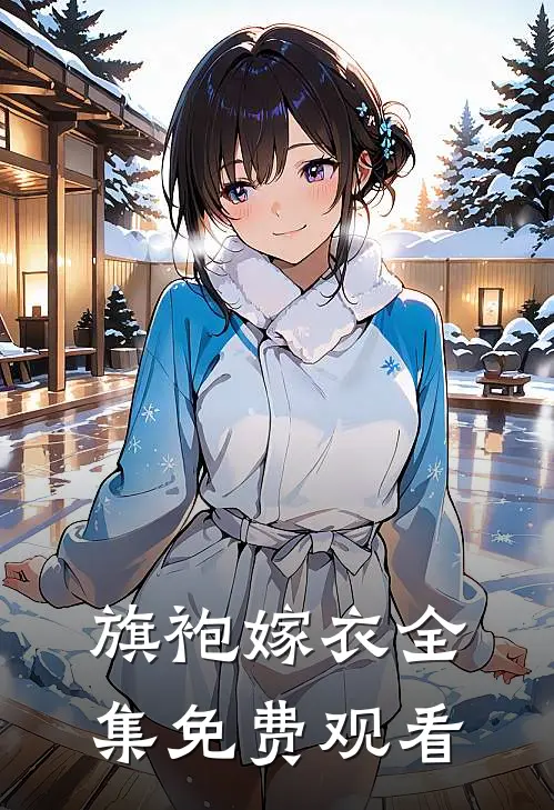 旗袍嫁衣全集免费观看