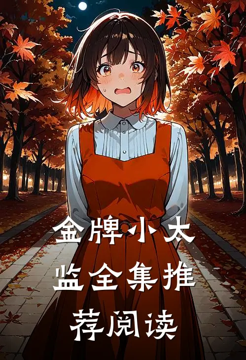 金牌小太监全集推荐阅读