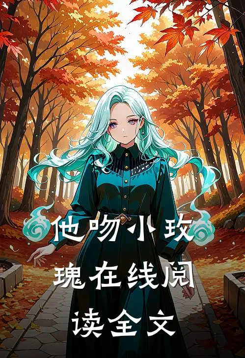 他吻小玫瑰在线阅读全文