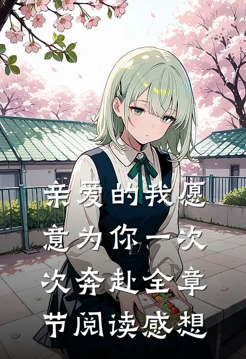 亲爱的我愿意为你一次次奔赴全章节阅读感想
