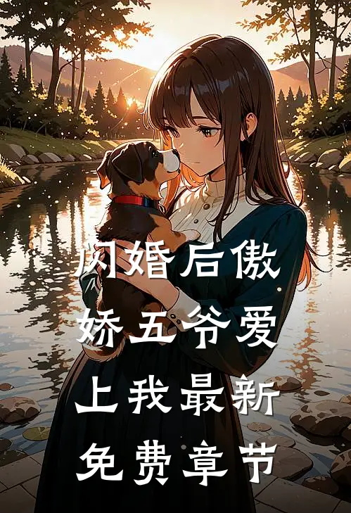 闪婚后傲娇五爷爱上我最新免费章节