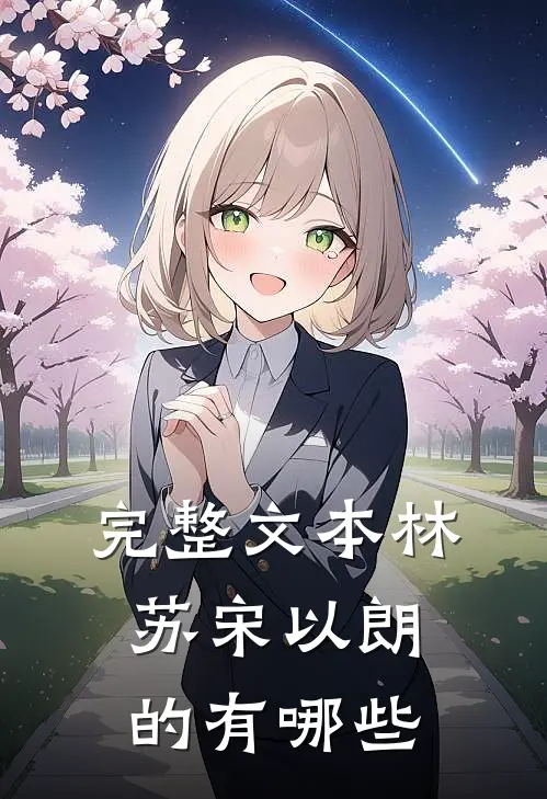 完整文本林苏宋以朗的有哪些