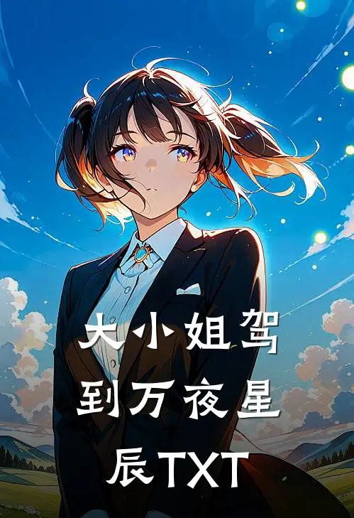 大小姐驾到万夜星辰TXT