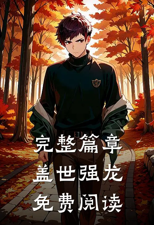 完整篇章盖世强龙免费阅读