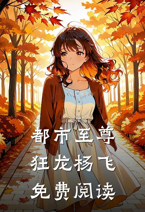 都市至尊狂龙杨飞免费阅读